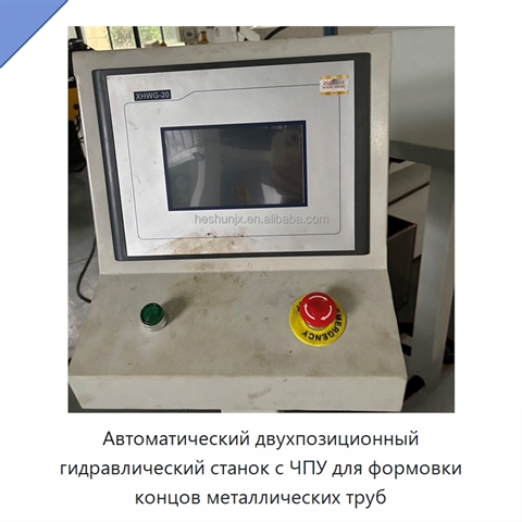 Автоматический двухпозиционный гидравлический станок с ЧПУ для формовки концов металлических труб