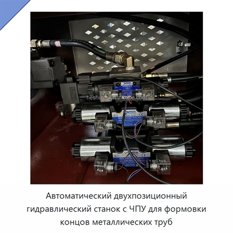 Автоматический двухпозиционный гидравлический станок с ЧПУ для формовки концов металлических труб