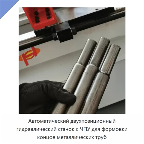 Автоматический двухпозиционный гидравлический станок с ЧПУ для формовки концов металлических труб