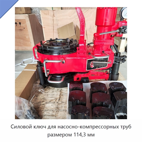 Силовой ключ для насосно-компрессорных труб размером 114,3 мм