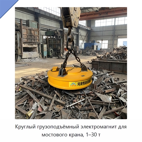 Круглый грузоподъёмный электромагнит для мостового крана, 1–30 т