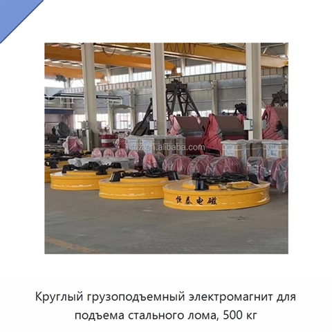 Круглый грузоподъемный электромагнит для подъема стального лома, 500 кг