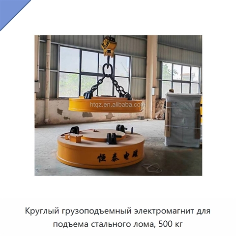 Круглый грузоподъемный электромагнит для подъема стального лома, 500 кг