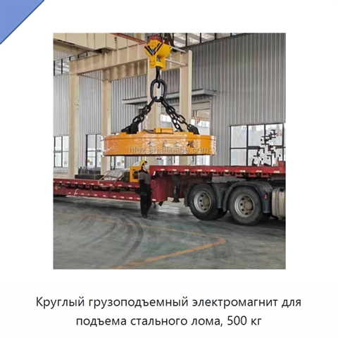 Круглый грузоподъемный электромагнит для подъема стального лома, 500 кг