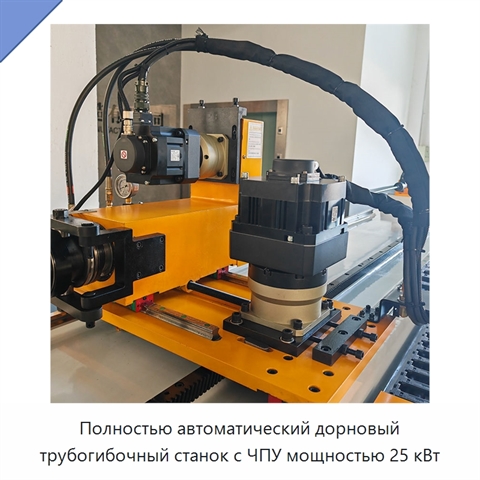 Полностью автоматический дорновый трубогибочный станок с ЧПУ мощностью 25 кВт