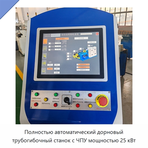 Полностью автоматический дорновый трубогибочный станок с ЧПУ мощностью 25 кВт