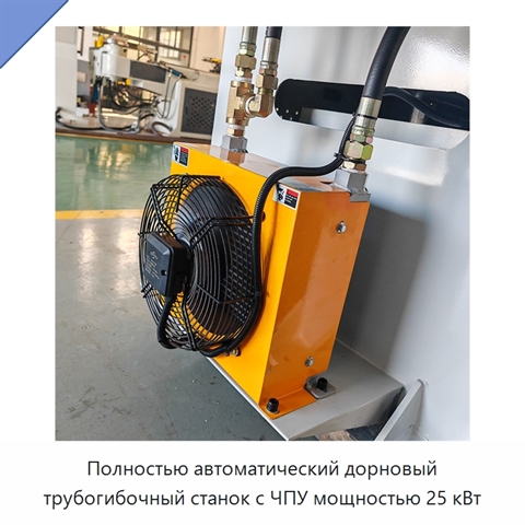 Полностью автоматический дорновый трубогибочный станок с ЧПУ мощностью 25 кВт