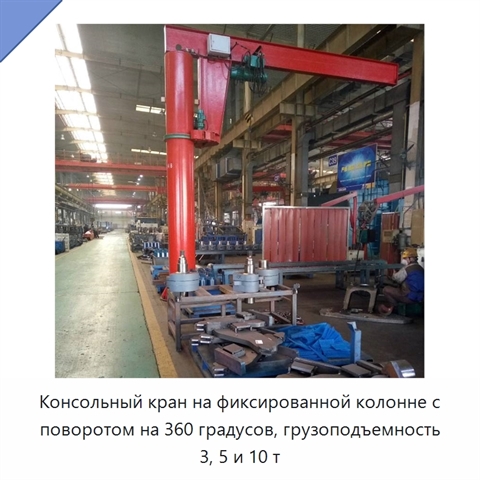 Консольный кран на фиксированной колонне с поворотом на 360 градусов, грузоподъемность 3, 5 и 10 т
