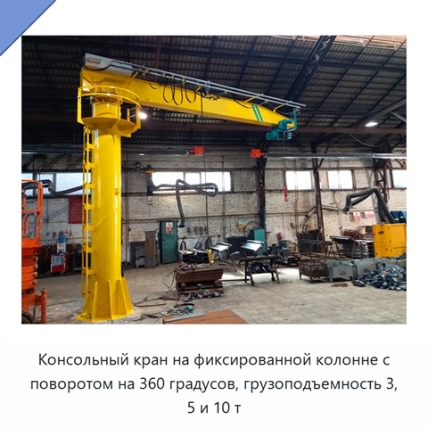 Консольный кран на фиксированной колонне с поворотом на 360 градусов, грузоподъемность 3, 5 и 10 т