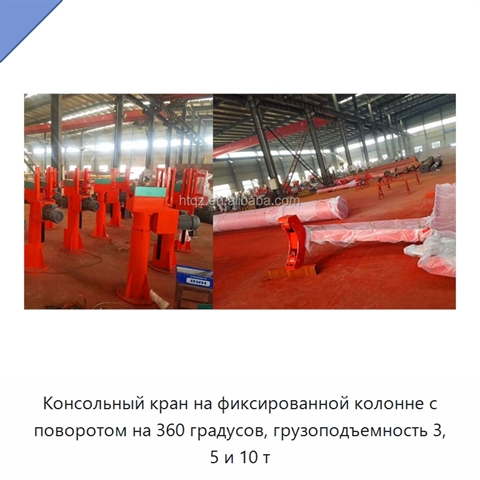 Консольный кран на фиксированной колонне с поворотом на 360 градусов, грузоподъемность 3, 5 и 10 т