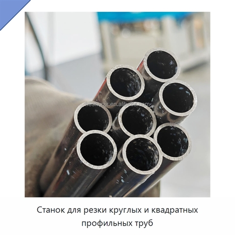 Станок для резки круглых и квадратных профильных труб