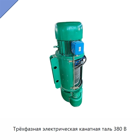 Трёхфазная электрическая канатная таль 380 В