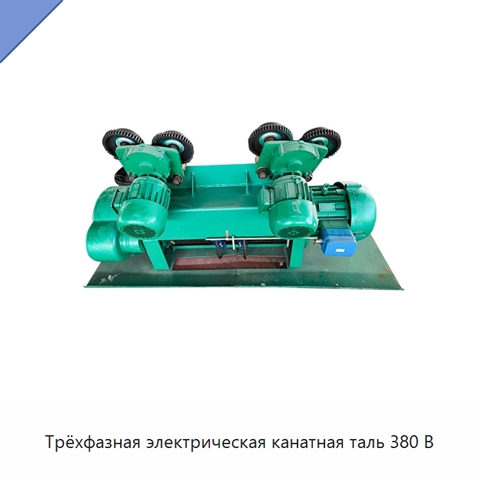 Трёхфазная электрическая канатная таль 380 В