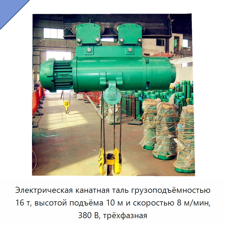 Электрическая канатная таль грузоподъёмностью 16 т, высотой подъёма 10 м и скоростью 8 м/мин, 380 В, трёхфазная — Электротали