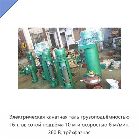 Электрическая канатная таль грузоподъёмностью 16 т, высотой подъёма 10 м и скоростью 8 м/мин, 380 В, трёхфазная
