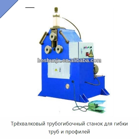 Трёхвалковый трубогибочный станок для гибки труб и профилей