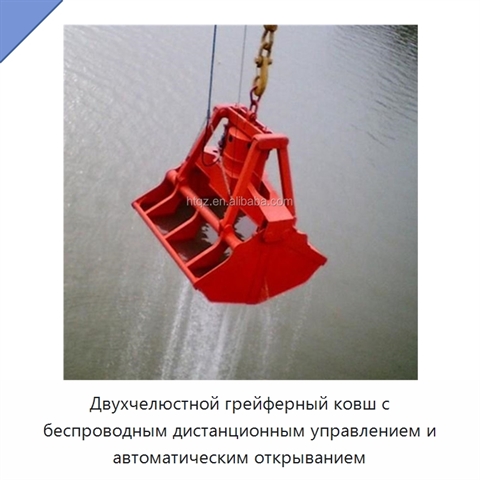 Двухчелюстной грейферный ковш с беспроводным дистанционным управлением и автоматическим открыванием