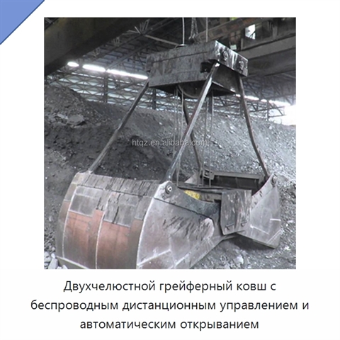 Двухчелюстной грейферный ковш с беспроводным дистанционным управлением и автоматическим открыванием