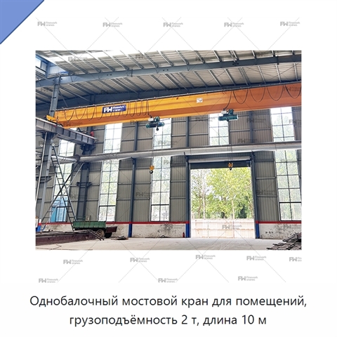 Однобалочный мостовой кран для помещений, грузоподъёмность 2 т, длина 10 м