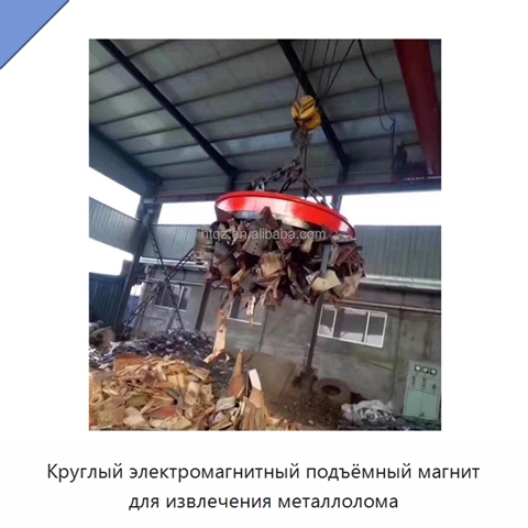 Круглый электромагнитный подъёмный магнит для извлечения металлолома