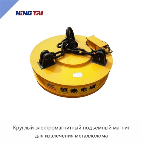 Круглый электромагнитный подъёмный магнит для извлечения металлолома