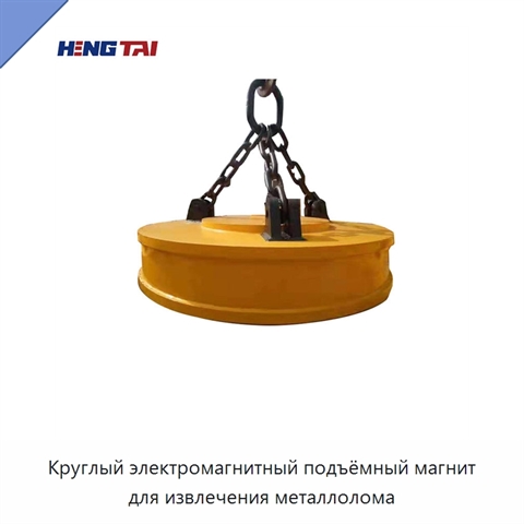 Круглый электромагнитный подъёмный магнит для извлечения металлолома