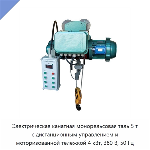 Электрическая канатная монорельсовая таль 5 т с дистанционным управлением и моторизованной тележкой 4 кВт, 380 В, 50 Гц