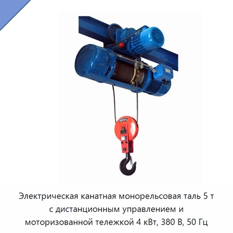 Электрическая канатная монорельсовая таль 5 т с дистанционным управлением и моторизованной тележкой 4 кВт, 380 В, 50 Гц