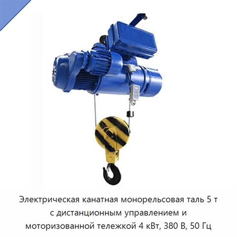 Электрическая канатная монорельсовая таль 5 т с дистанционным управлением и моторизованной тележкой 4 кВт, 380 В, 50 Гц