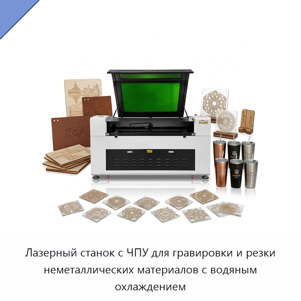 Лазерный станок с ЧПУ для гравировки и резки неметаллических материалов с водяным охлаждением — Лазерные гравировальные станки