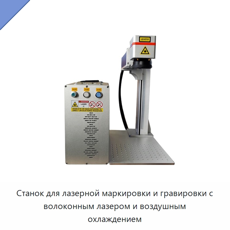 Станок для лазерной маркировки и гравировки с волоконным лазером и воздушным охлаждением — Лазерные маркировочные станки