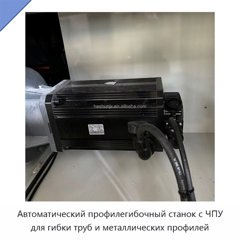 Автоматический профилегибочный станок с ЧПУ для гибки труб и металлических профилей