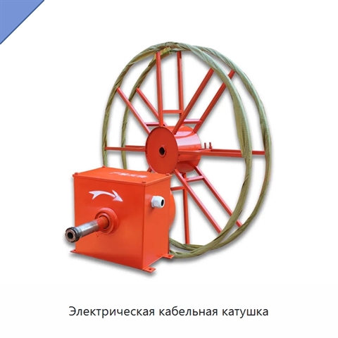 Электрическая кабельная катушка