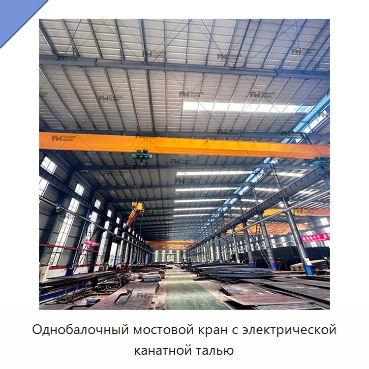 Однобалочный мостовой кран с электрической канатной талью — Краны