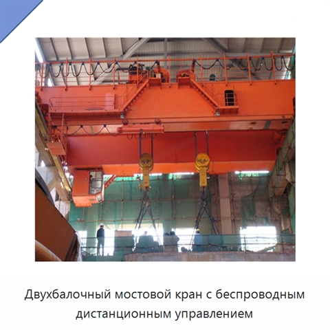 Двухбалочный мостовой кран с беспроводным дистанционным управлением