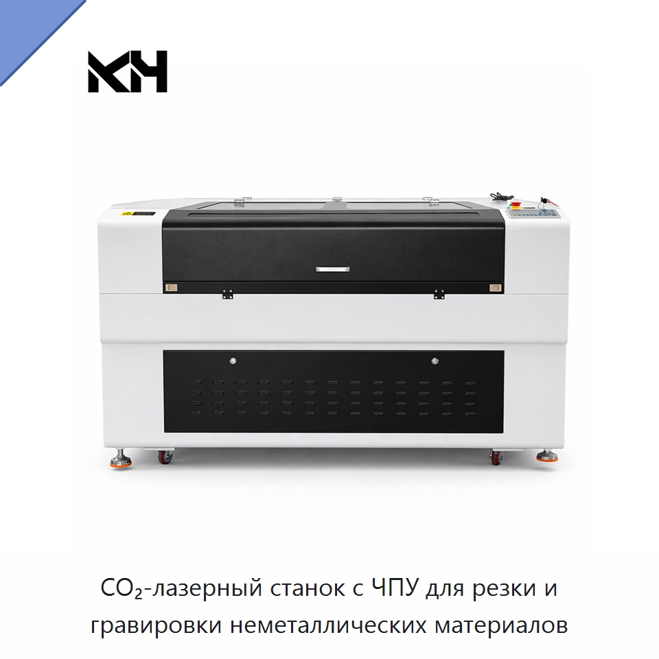 CO₂-лазерный станок с ЧПУ для резки и гравировки неметаллических материалов — Лазерные гравировальные станки
