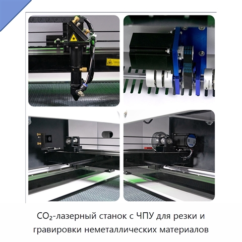 CO₂-лазерный станок с ЧПУ для резки и гравировки неметаллических материалов