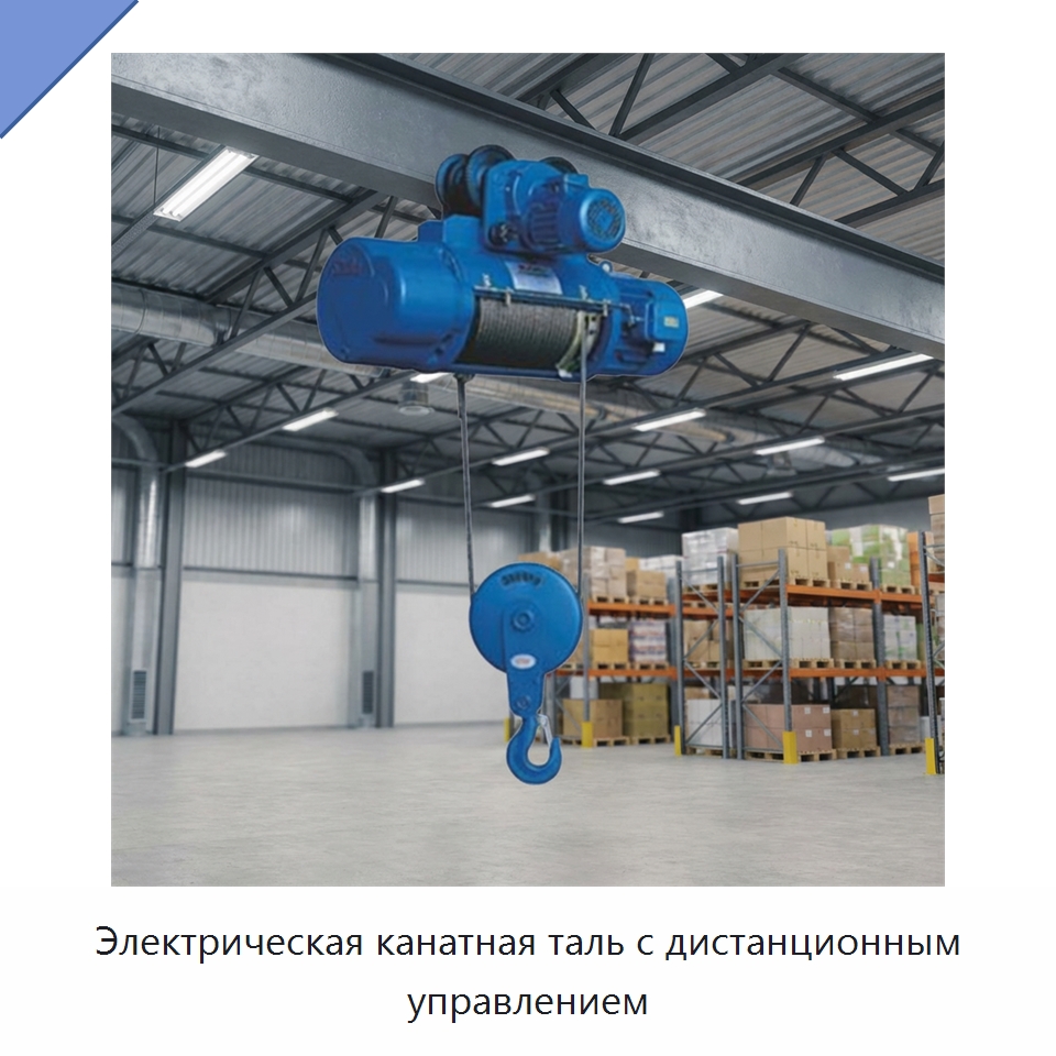 Электрическая канатная таль с дистанционным управлением — Электротали