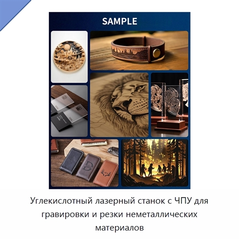 Углекислотный лазерный станок с ЧПУ для гравировки и резки неметаллических материалов
