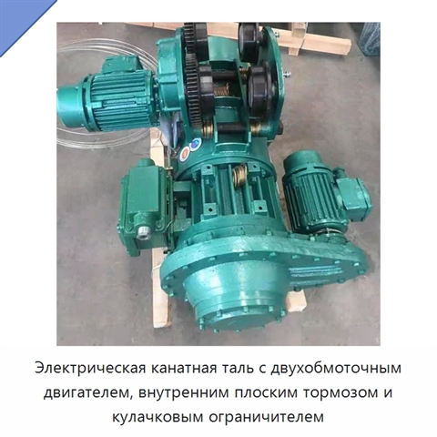 Электрическая канатная таль с двухобмоточным двигателем, внутренним плоским тормозом и кулачковым ограничителем