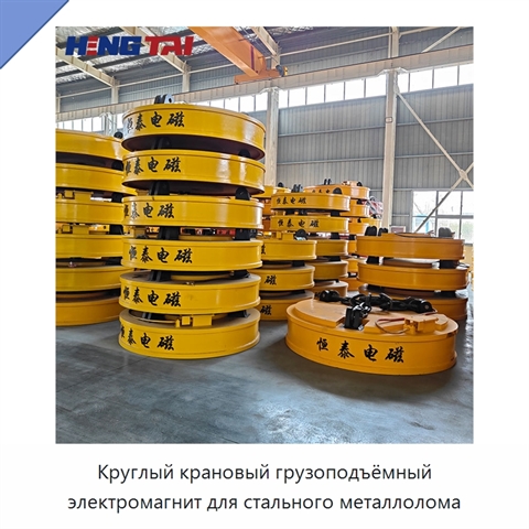 Круглый крановый грузоподъёмный электромагнит для стального металлолома