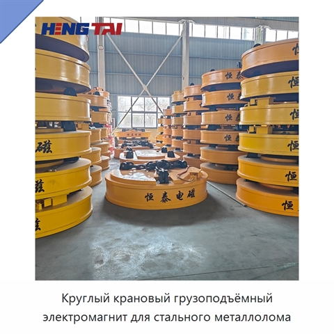 Круглый крановый грузоподъёмный электромагнит для стального металлолома