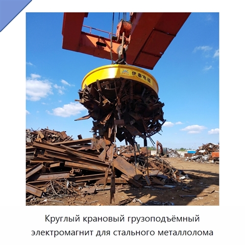 Круглый крановый грузоподъёмный электромагнит для стального металлолома