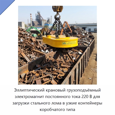 Эллиптический крановый грузоподъёмный электромагнит постоянного тока 220 В для загрузки стального лома в узкие контейнеры коробчатого типа