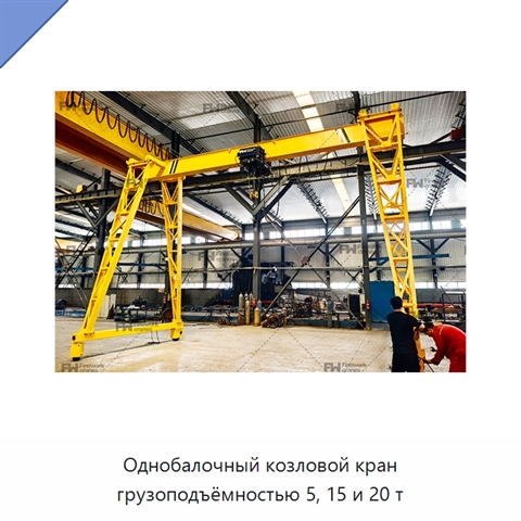 Однобалочный козловой кран грузоподъёмностью 5, 15 и 20 т