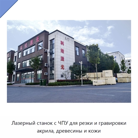 Лазерный станок с ЧПУ для резки и гравировки акрила, древесины и кожи