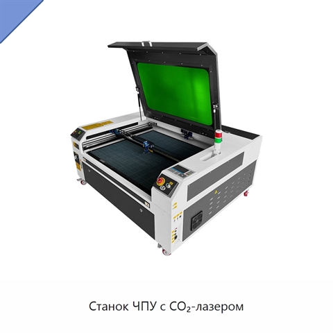 Станок ЧПУ с CO₂-лазером