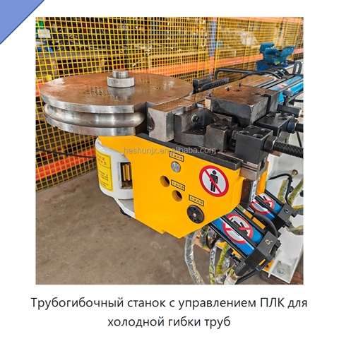 Трубогибочный станок с управлением ПЛК для холодной гибки труб