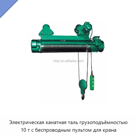Электрическая канатная таль грузоподъёмностью 10 т с беспроводным пультом для крана