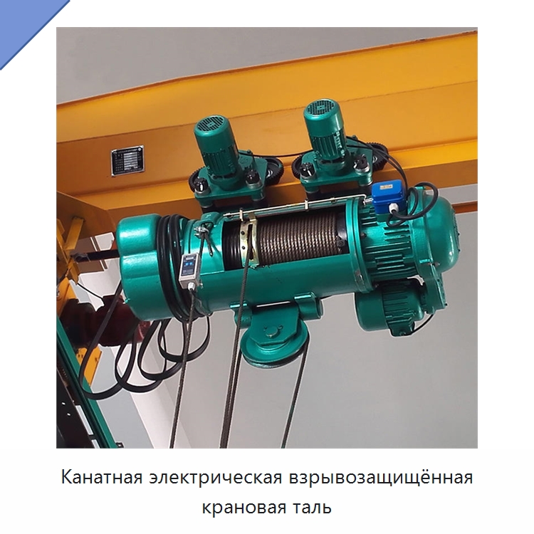Канатная электрическая взрывозащищённая крановая таль — Электротали
